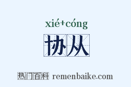 协从是什么意思的图片